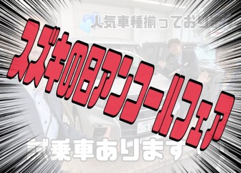 アンコールフェア開催いたします！
